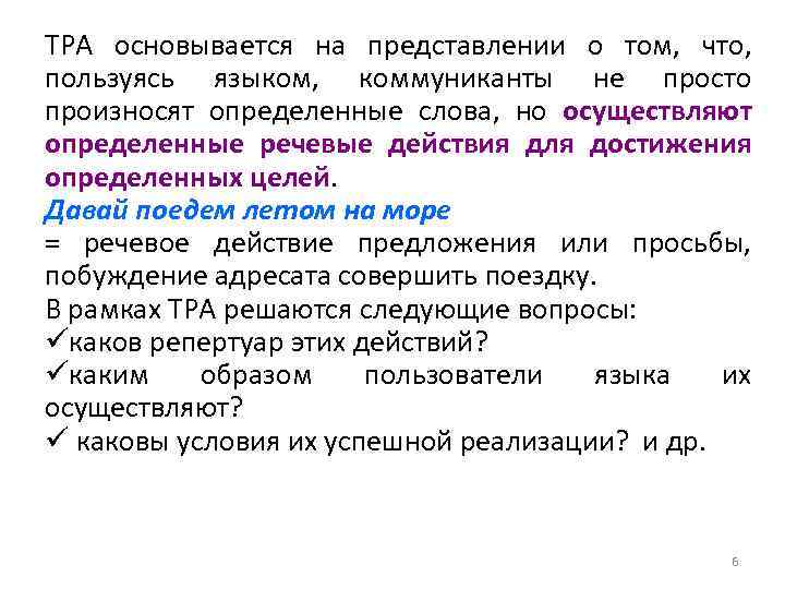 ТРА основывается на представлении о том, что, пользуясь языком, коммуниканты не просто произносят определенные