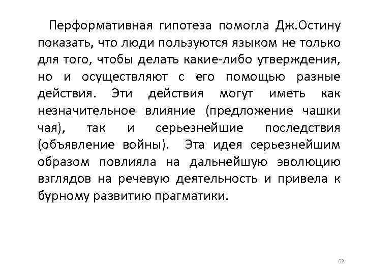  Перформативная гипотеза помогла Дж. Остину показать, что люди пользуются языком не только для