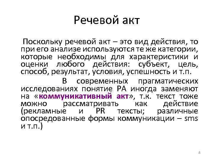 Речевой акт Поскольку речевой акт – это вид действия, то при его анализе используются