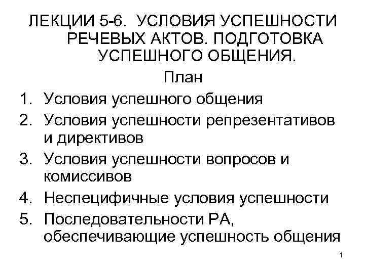 ЛЕКЦИИ 5 -6. УСЛОВИЯ УСПЕШНОСТИ РЕЧЕВЫХ АКТОВ. ПОДГОТОВКА УСПЕШНОГО ОБЩЕНИЯ. План 1. Условия успешного