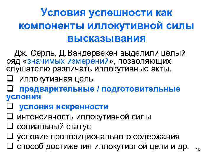 Условия успешности как компоненты иллокутивной силы высказывания Дж. Серль, Д. Вандервекен выделили целый ряд