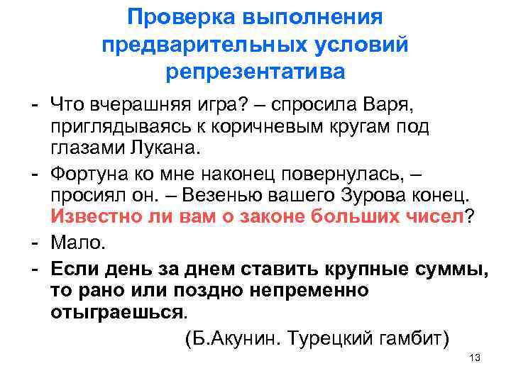Проверка выполнения предварительных условий репрезентатива - Что вчерашняя игра? – спросила Варя, приглядываясь к