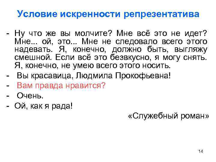 Условие искренности репрезентатива - Ну что же вы молчите? Мне всё это не идет?