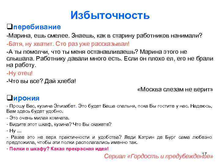 Избыточность qперебивание -Марина, ешь смелее. Знаешь, как в старину работников нанимали? -Батя, ну хватит.