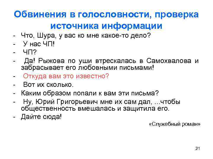 Обвинения в голословности, проверка источника информации - Что, Шура, у вас ко мне какое-то