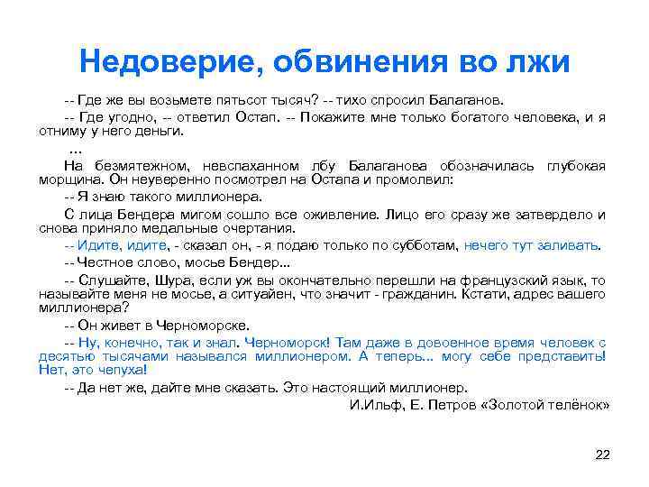 Недоверие, обвинения во лжи -- Где же вы возьмете пятьсот тысяч? -- тихо спросил