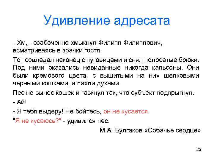 Удивление адресата - Хм, - озабоченно хмыкнул Филиппович, всматриваясь в зрачки гостя. Тот совладал
