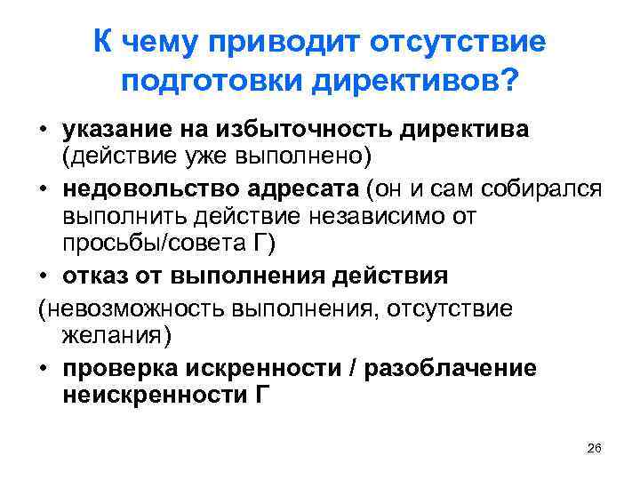 К чему приводит отсутствие подготовки директивов? • указание на избыточность директива (действие уже выполнено)
