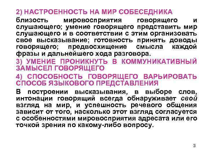 2) НАСТРОЕННОСТЬ НА МИР СОБЕСЕДНИКА близость мировосприятия говорящего и слушающего; умение говорящего представить мир
