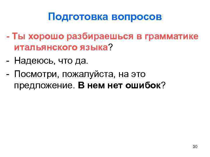 Подготовка вопросов - Ты хорошо разбираешься в грамматике итальянского языка? - Надеюсь, что да.