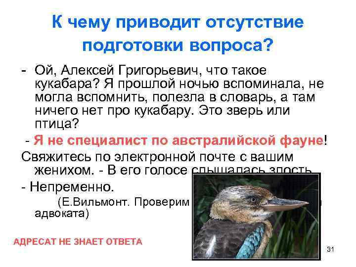 К чему приводит отсутствие подготовки вопроса? - Ой, Алексей Григорьевич, что такое кукабара? Я
