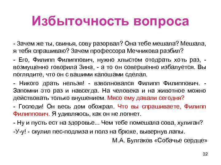 Избыточность вопроса - 3 ачем же ты, свинья, сову разорвал? Она тебе мешала? Мешала,