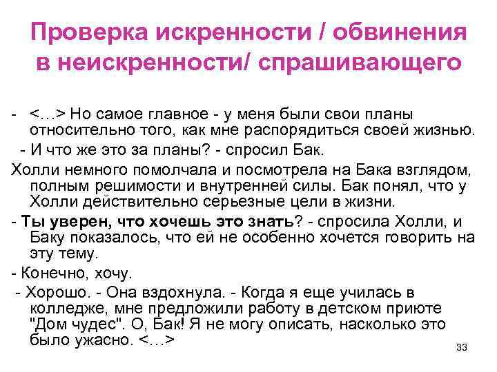 Проверка искренности / обвинения в неискренности/ спрашивающего - <…> Но самое главное - у