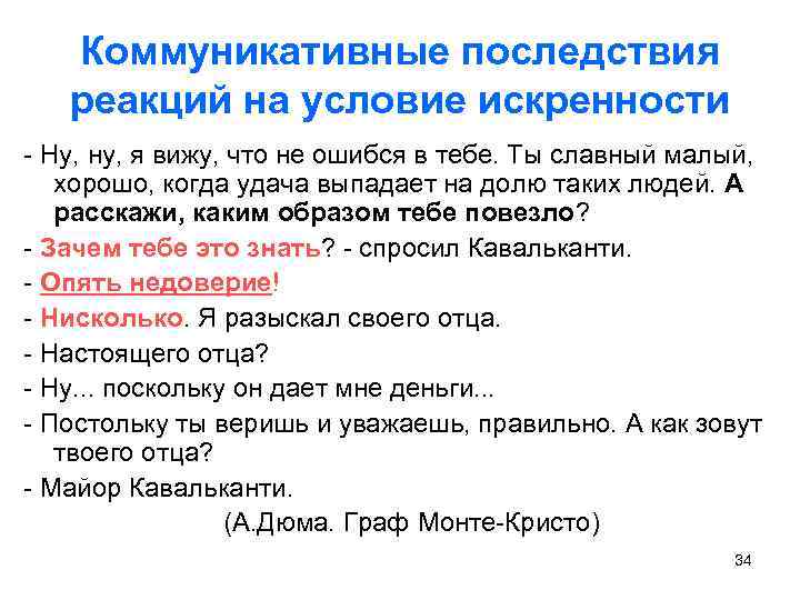 Коммуникативные последствия реакций на условие искренности - Ну, ну, я вижу, что не ошибся