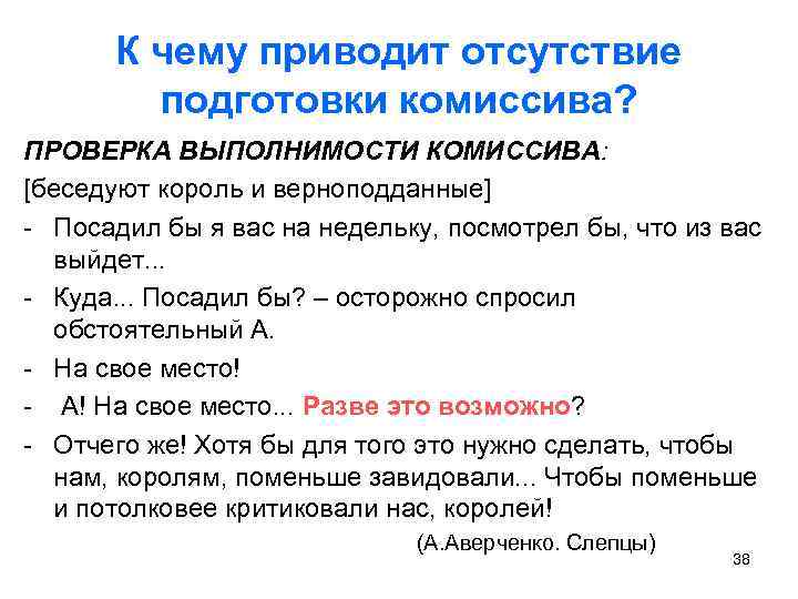 К чему приводит отсутствие подготовки комиссива? ПРОВЕРКА ВЫПОЛНИМОСТИ КОМИССИВА: [беседуют король и верноподданные] -