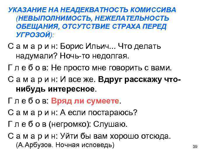 УКАЗАНИЕ НА НЕАДЕКВАТНОСТЬ КОМИССИВА (НЕВЫПОЛНИМОСТЬ, НЕЖЕЛАТЕЛЬНОСТЬ ОБЕЩАНИЯ, ОТСУТСТВИЕ СТРАХА ПЕРЕД УГРОЗОЙ): С а м