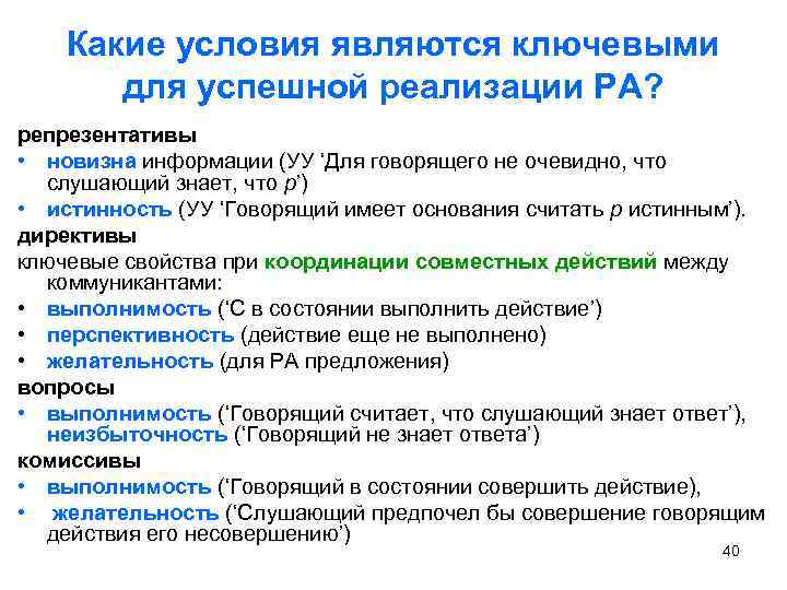 Какие условия являются ключевыми для успешной реализации РА? репрезентативы • новизна информации (УУ ‘Для