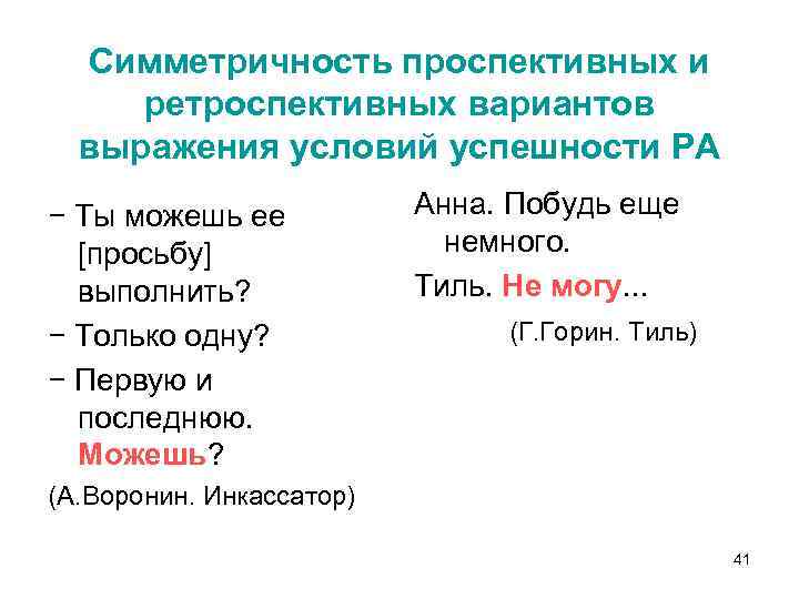 Симметричность проспективных и ретроспективных вариантов выражения условий успешности РА − Ты можешь ее [просьбу]
