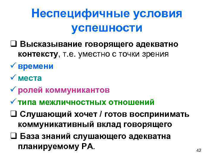 Неспецифичные условия успешности q Высказывание говорящего адекватно контексту, т. е. уместно с точки зрения