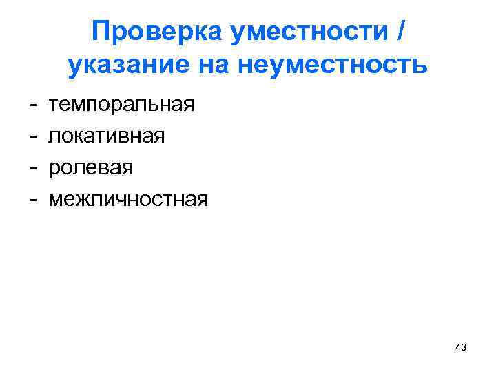 Проверка уместности / указание на неуместность - темпоральная локативная ролевая межличностная 43 