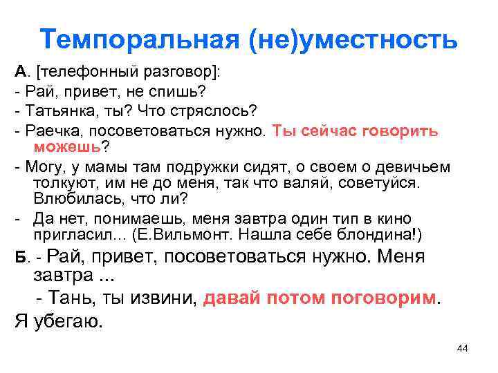 Темпоральная (не)уместность А. [телефонный разговор]: - Рай, привет, не спишь? - Татьянка, ты? Что