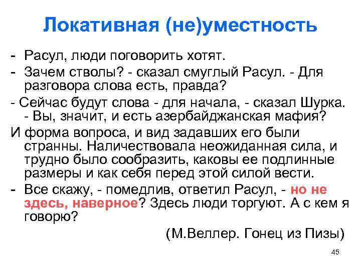 Локативная (не)уместность - Расул, люди поговорить хотят. - Зачем стволы? - сказал смуглый Расул.