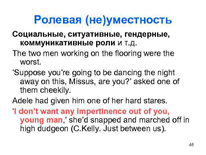 Ролевая (не)уместность Социальные, ситуативные, гендерные, коммуникативные роли и т. д. The two men working