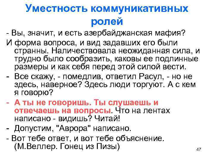 Уместность коммуникативных ролей - Вы, значит, и есть азербайджанская мафия? И форма вопроса, и