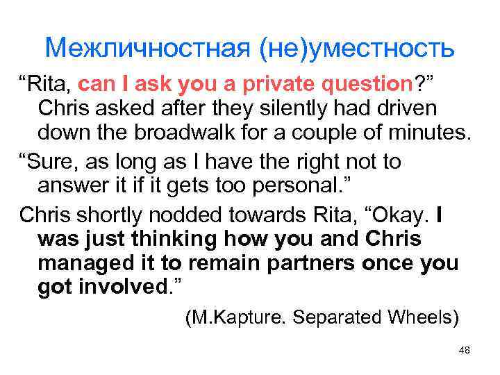 Межличностная (не)уместность “Rita, can I ask you a private question? ” Chris asked after