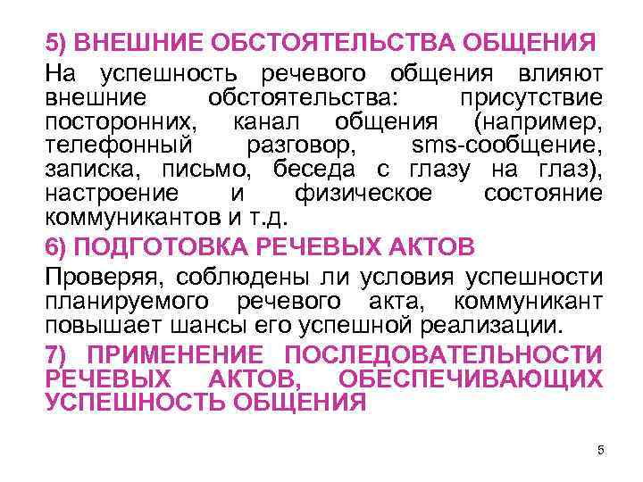 5) ВНЕШНИЕ ОБСТОЯТЕЛЬСТВА ОБЩЕНИЯ На успешность речевого общения влияют внешние обстоятельства: присутствие посторонних, канал