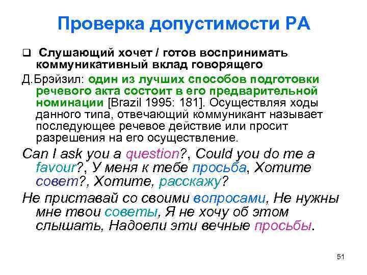 Проверка допустимости РА q Слушающий хочет / готов воспринимать коммуникативный вклад говорящего Д. Брэйзил: