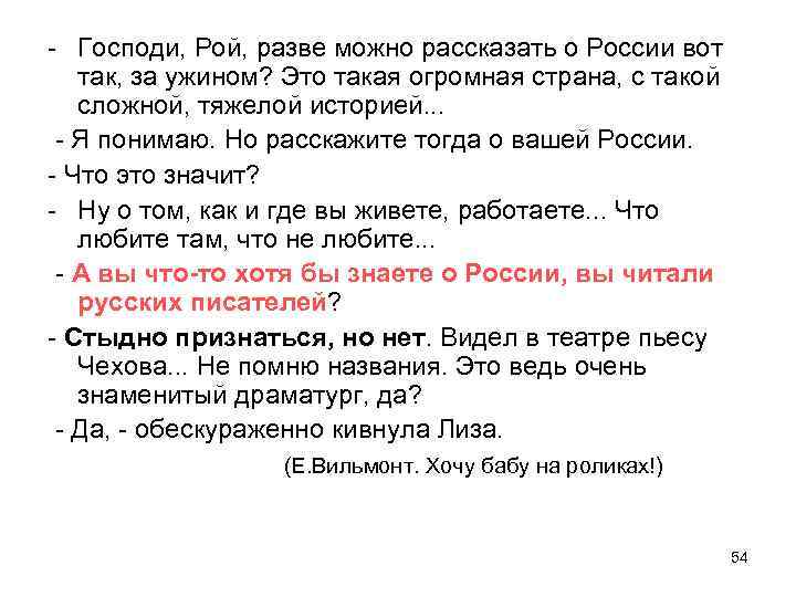 - Господи, Рой, разве можно рассказать о России вот так, за ужином? Это такая