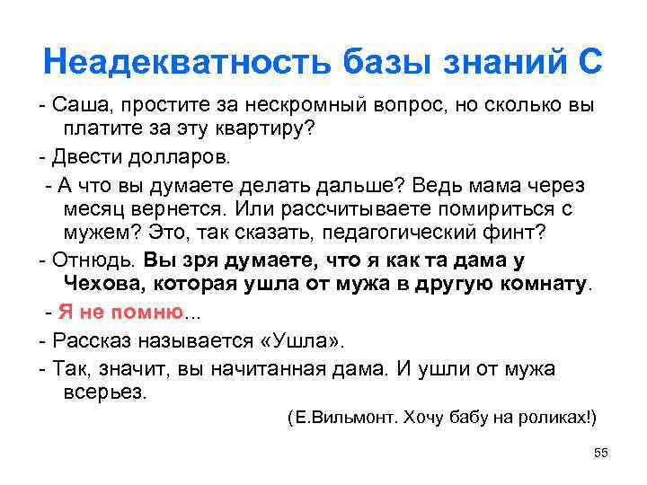 Неадекватность базы знаний С - Саша, простите за нескромный вопрос, но сколько вы платите