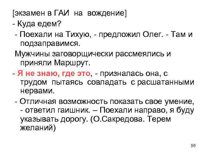 [экзамен в ГАИ на вождение] - Куда едем? - Поехали на Тихую, - предложил