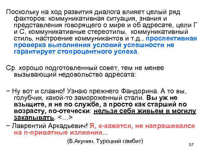 Поскольку на ход развития диалога влияет целый ряд факторов: коммуникативная ситуация, знания и представления