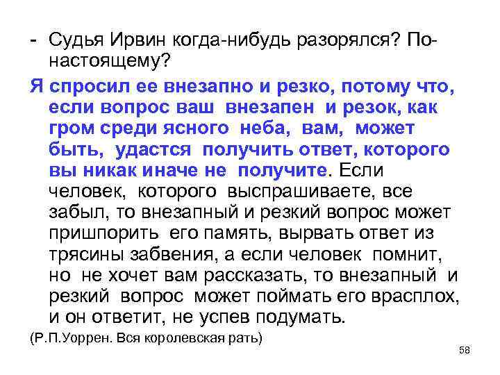 - Судья Ирвин когда-нибудь разорялся? Понастоящему? Я спросил ее внезапно и резко, потому что,