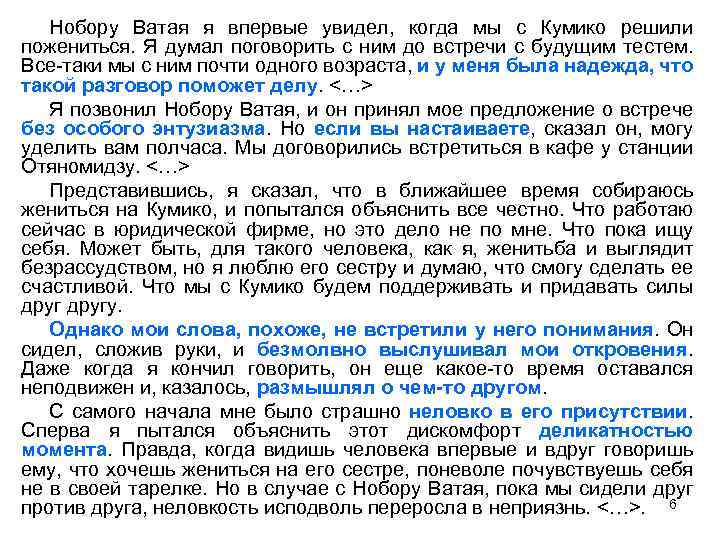 Нобору Ватая я впервые увидел, когда мы с Кумико решили пожениться. Я думал поговорить