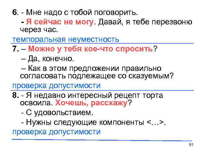 6. - Мне надо с тобой поговорить. - Я сейчас не могу. Давай, я
