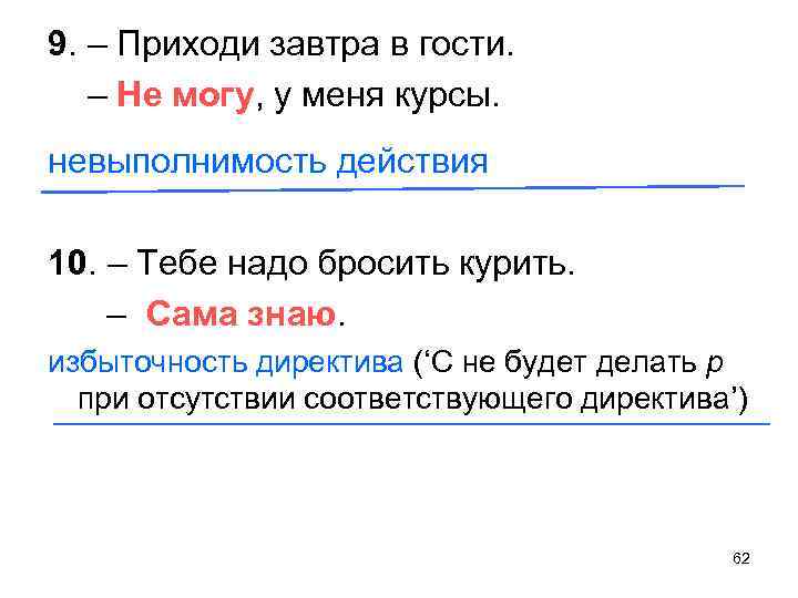 9. – Приходи завтра в гости. – Не могу, у меня курсы. невыполнимость действия