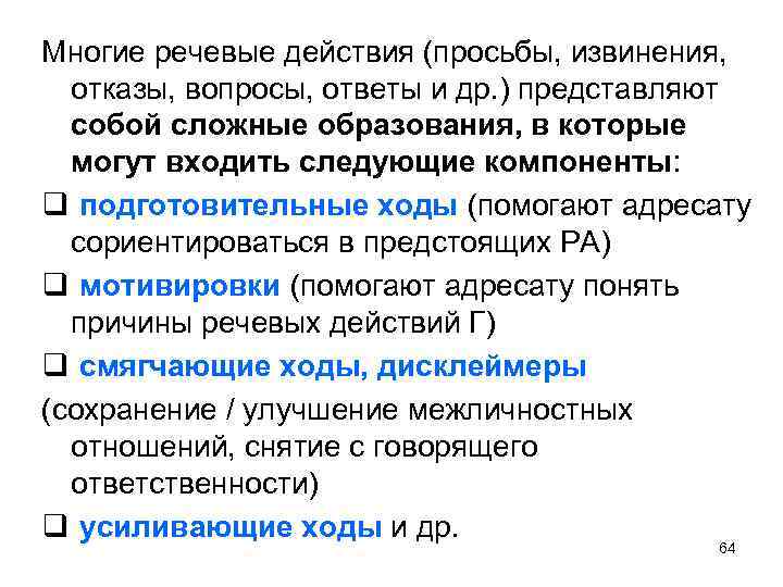 Многие речевые действия (просьбы, извинения, отказы, вопросы, ответы и др. ) представляют собой сложные