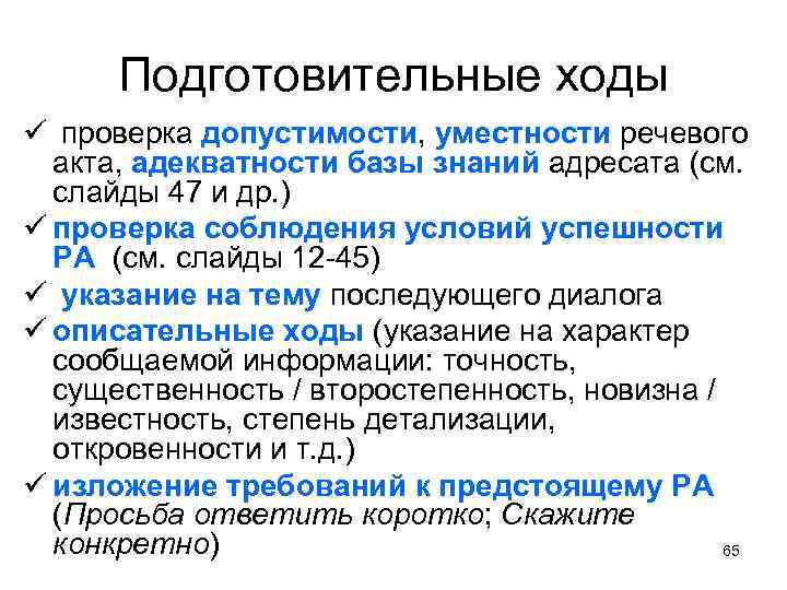 Подготовительные ходы ü проверка допустимости, уместности речевого акта, адекватности базы знаний адресата (см. слайды