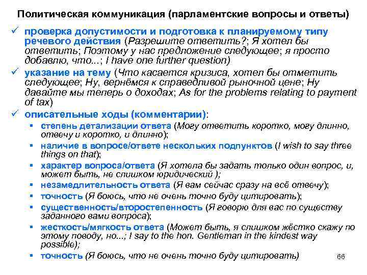 Политическая коммуникация (парламентские вопросы и ответы) ü проверка допустимости и подготовка к планируемому типу