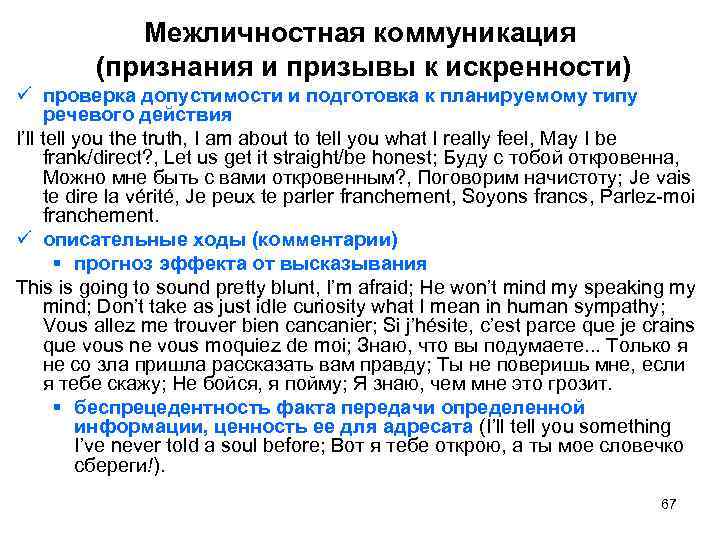 Межличностная коммуникация (признания и призывы к искренности) ü проверка допустимости и подготовка к планируемому