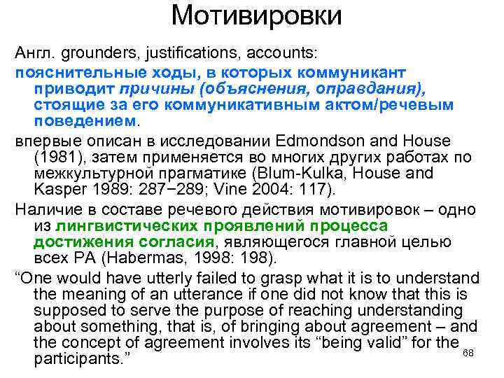 Мотивировки Англ. grounders, justifications, accounts: пояснительные ходы, в которых коммуникант приводит причины (объяснения, оправдания),
