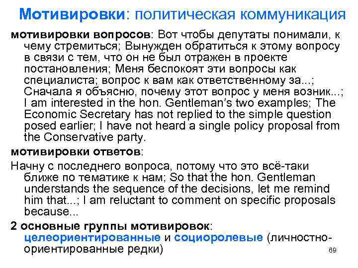 Мотивировки: политическая коммуникация мотивировки вопросов: Вот чтобы депутаты понимали, к чему стремиться; Вынужден обратиться