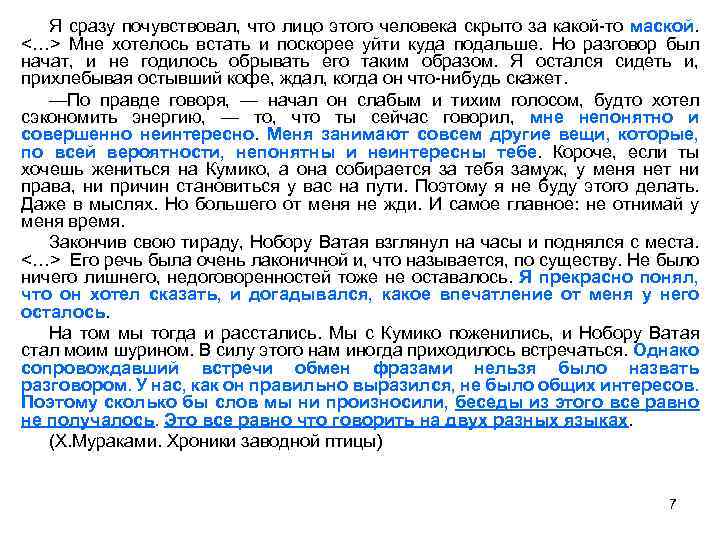 Я сразу почувствовал, что лицо этого человека скрыто за какой-то маской. <…> Мне хотелось