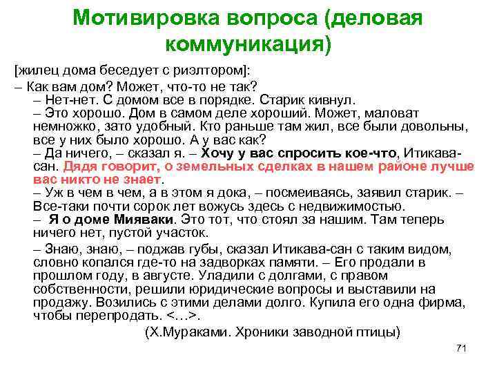 Мотивировка вопроса (деловая коммуникация) [жилец дома беседует с риэлтором]: – Как вам дом? Может,