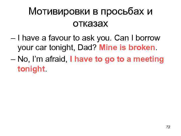 Мотивировки в просьбах и отказах – I have a favour to ask you. Can