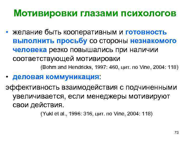 Мотивировки глазами психологов • желание быть кооперативным и готовность выполнить просьбу со стороны незнакомого