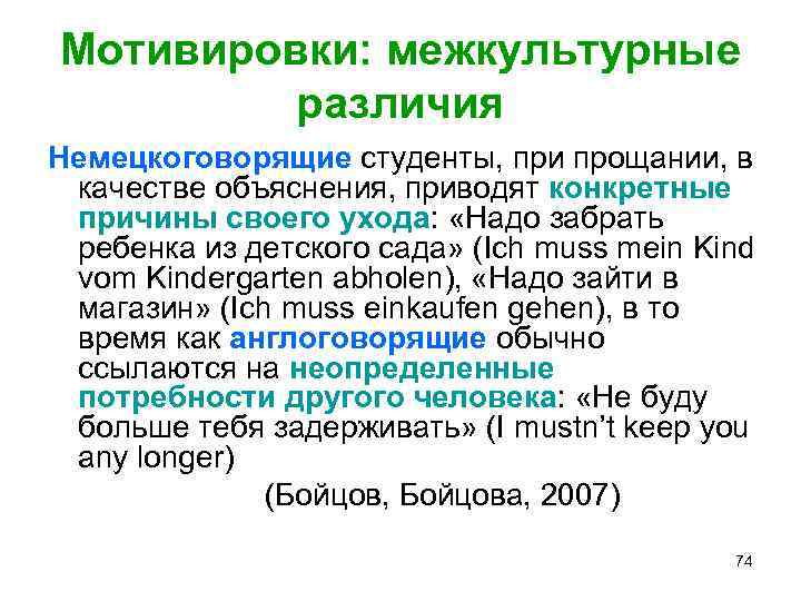 Мотивировки: межкультурные различия Немецкоговорящие студенты, при прощании, в качестве объяснения, приводят конкретные причины своего